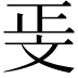 𭤖
