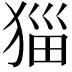 𭸖