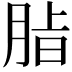 𮌖