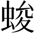 𮔖