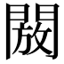 𮤖