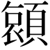 𮨖