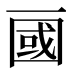 𰀖