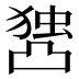 𰄖
