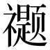 𰨖
