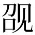 𰴖
