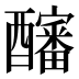 𰼖