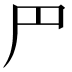 𠃜
