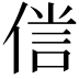 𠋜