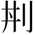 𠛜