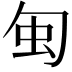 𠣜