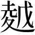 𡏜