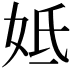 𡛜