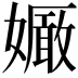 𡣜