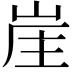𡷜