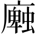 𢋜
