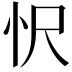 𢗜