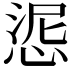 𢛜