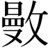 𢿜