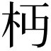 𣏜