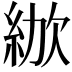 𣣜