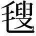 𣯜