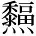 𤓜