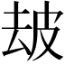 𤿜