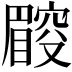 𥋜