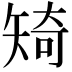 𥏜
