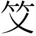 𥫜