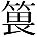 𥯜