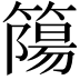 𥳜