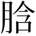 𦛜