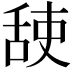 𦧜