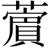 𦿜