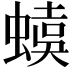 𧏜