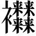 𧟜