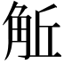 𧣜