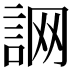 𧧜