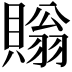 𧷜
