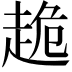 𧻜