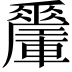𨏜