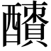 𨣜