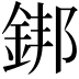 𨧜