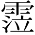 𩃜