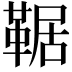 𩋜
