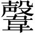 𩏜