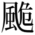 𩗜