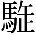 𩣜